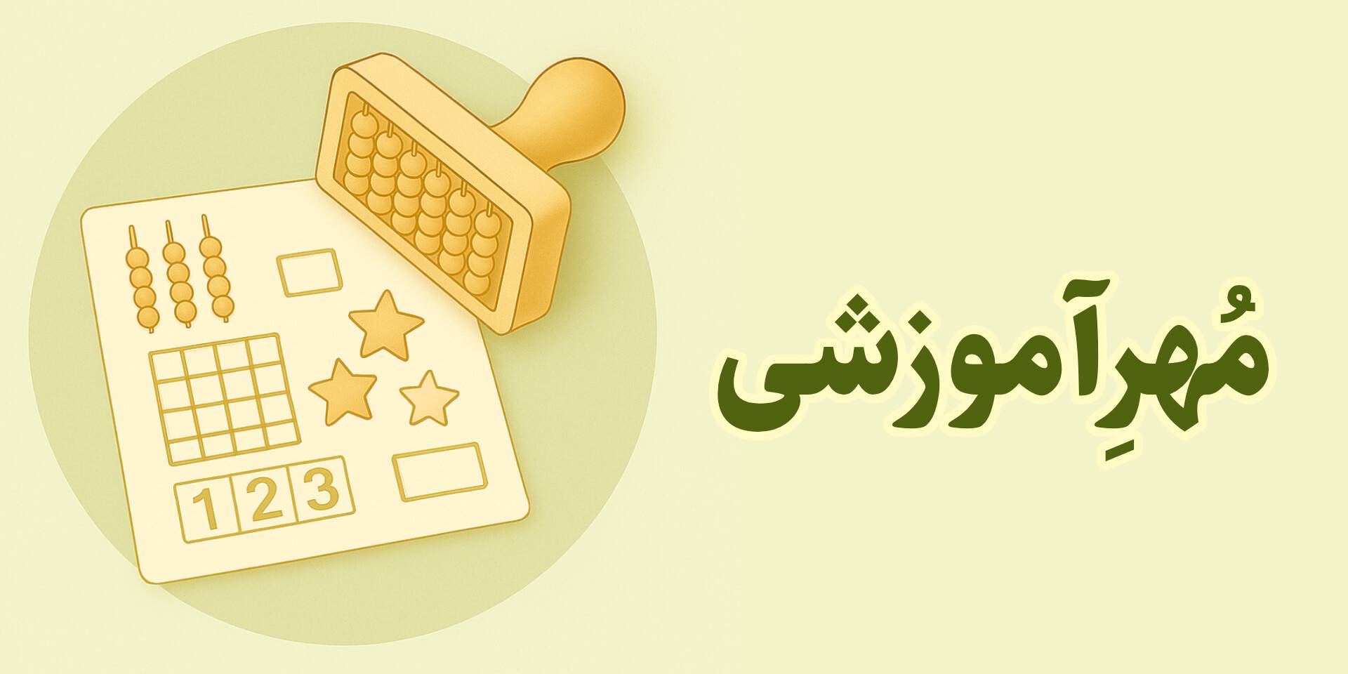 خرید مهر آموزشی با طراحی تخصصی برای مدارس و موسسات آموزشی. کیفیت بالا و قیمت مناسب