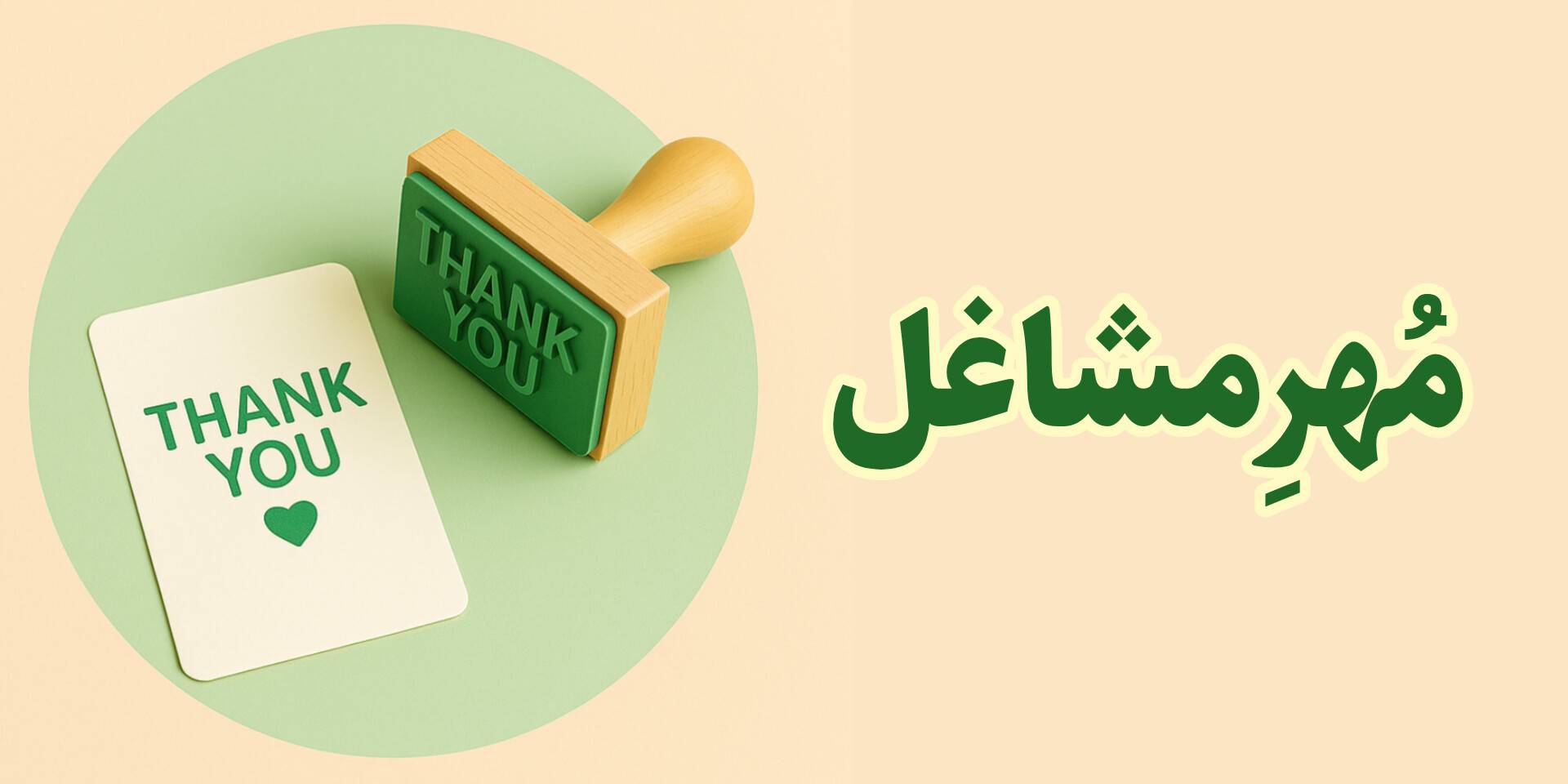مهر تشکر از مشتری و تنکیو با طراحی اختصاصی برای قدردانی از اعتماد شما. مناسب بسته‌بندی محصولات