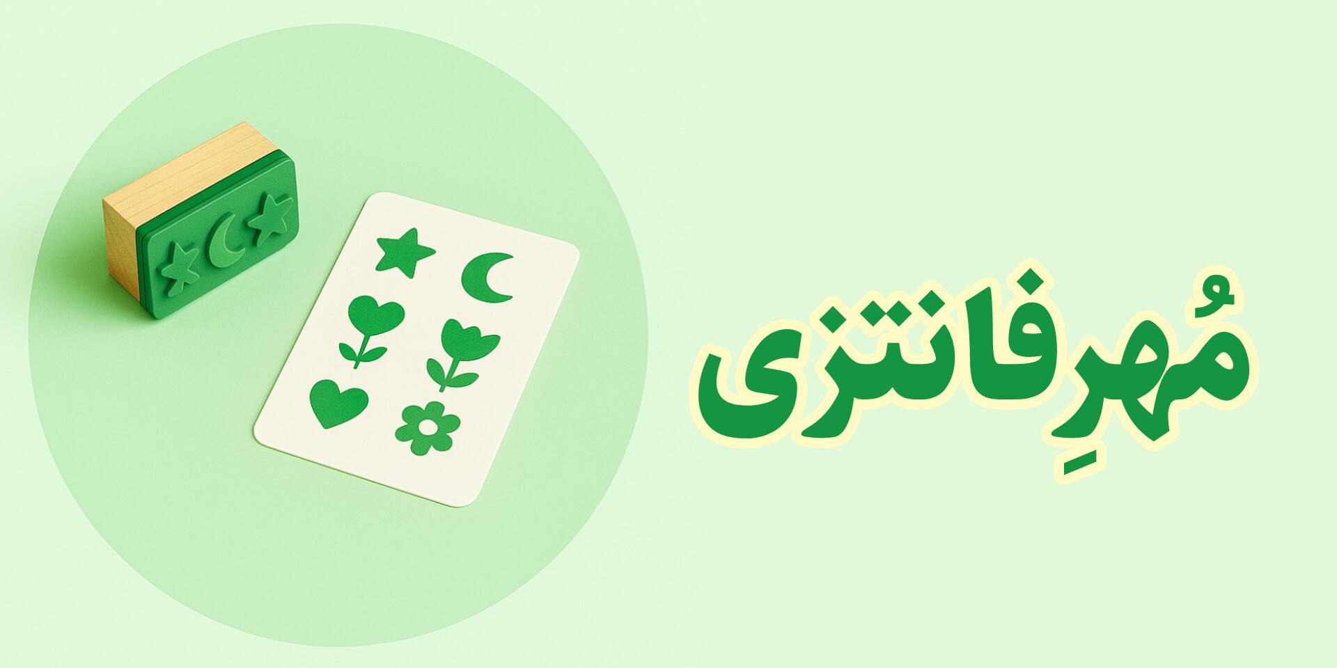 خرید مهر فانتزی با طرح‌های خلاقانه و جذاب. مناسب دفتر دانش‌آموزان و آنلاین شاپ ها