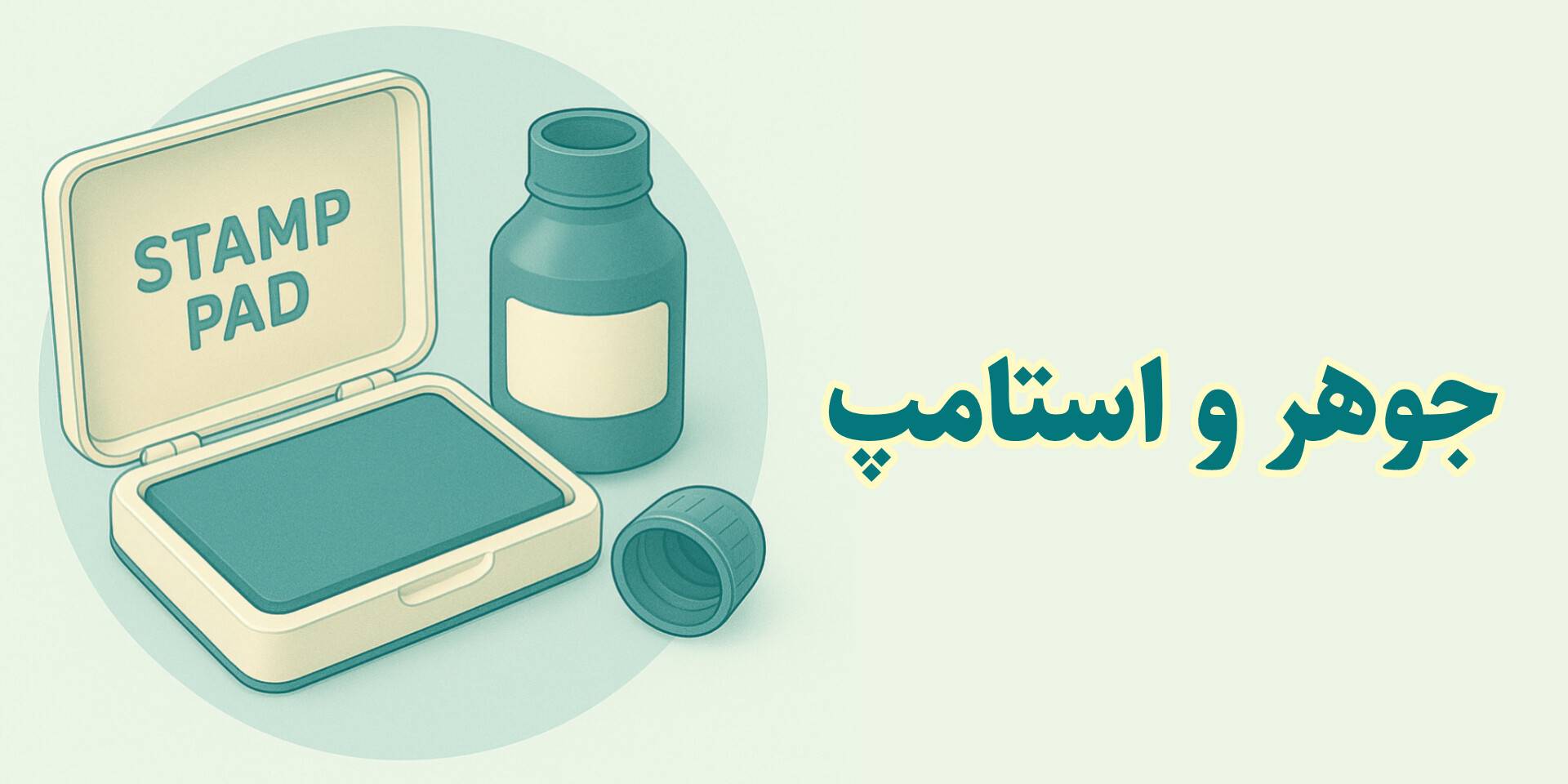 فروش جوهر و استامپ با ماندگاری بالا، رنگ‌های متنوع و قیمت مناسب. مناسب استفاده اداری، شخصی و روزمره.