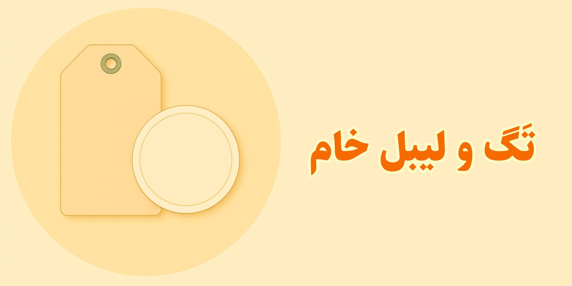 خرید تگ و لیبل خام با کیفیت بالا برای بسته‌بندی و محصولات. مناسب چاپ مُهر