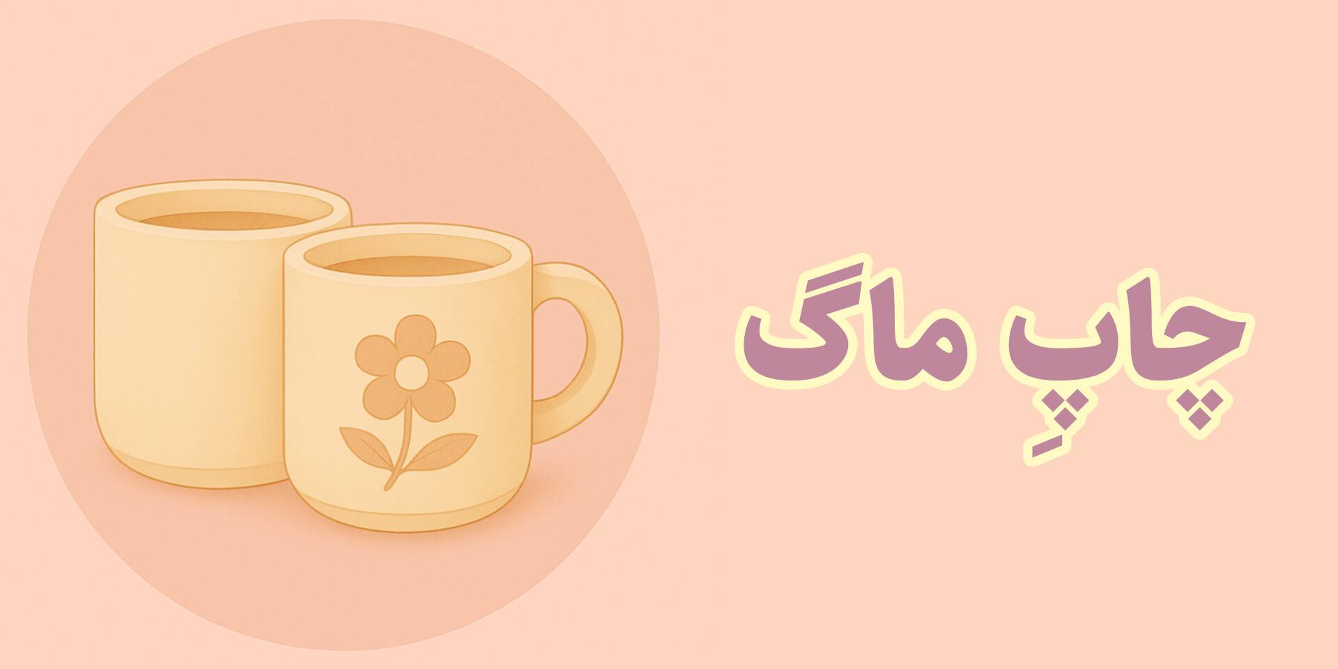 چاپ ماگ سرامیکی با عکس، لوگو یا متن اختصاصی. مناسب هدیه، تبلیغات و استفاده روزمره.