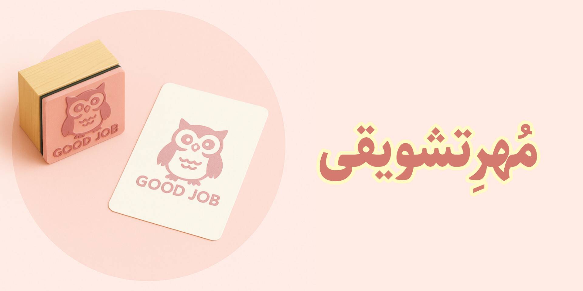 خرید مهر تشویقی با طراحی خاص برای افزایش انگیزه و قدردانی از کارکنان و دانش‌آموزان. کیفیت بالا و ماندگاری طولانی