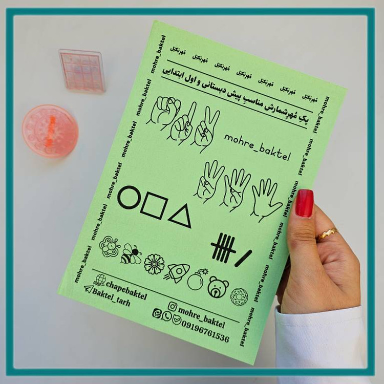 پک مهر شمارشی مناسب پیش دبستانی تا هفتم