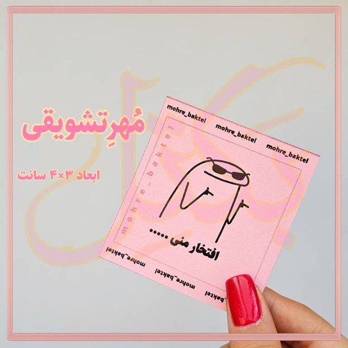 مهرتشویقی
