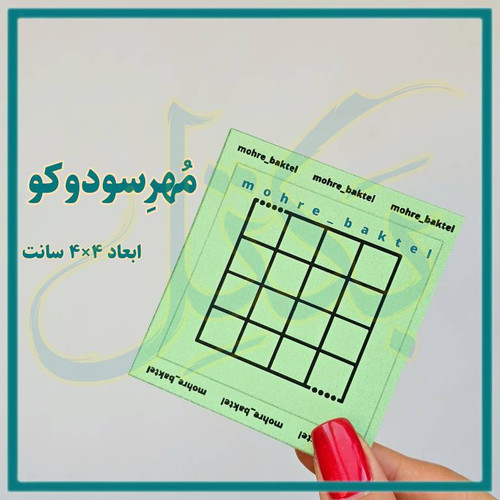 مهر سودوکو