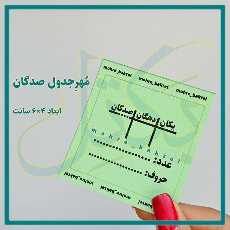 مهرجدول صدگان