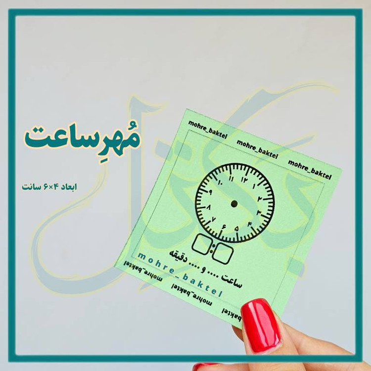 مُهرآموزشی ساعت