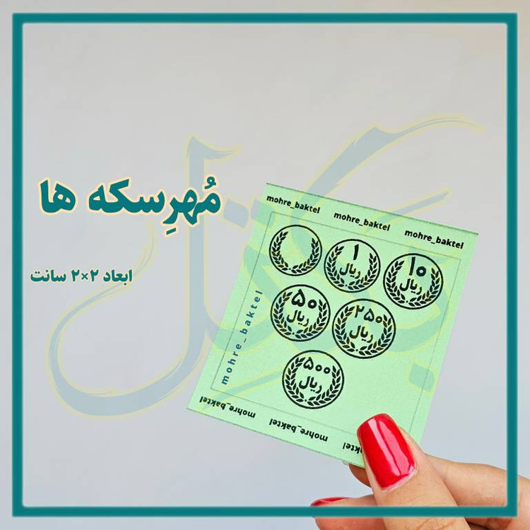 مُهرآموزشی سکه
