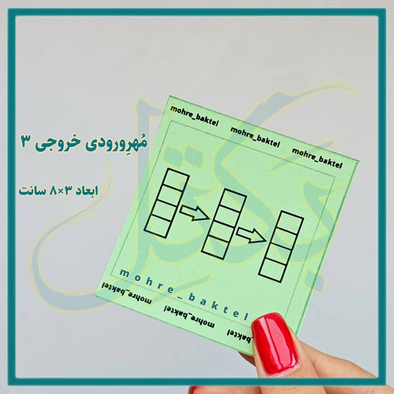 مهرورودی خروجی سه ردیفه