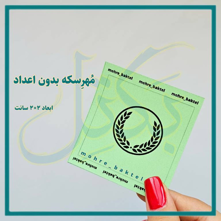 مُهرسکه بدون اعداد
