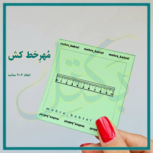 مُهرخط کش