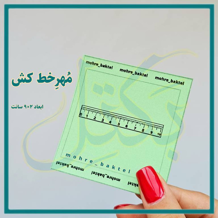 مُهرخط کش