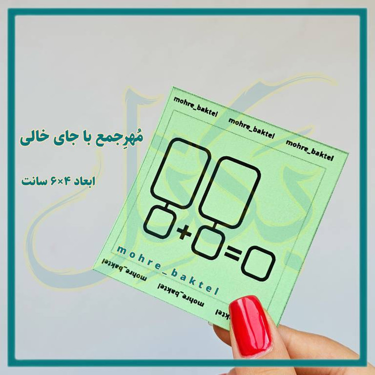 مُهرجمع باجای نوشتن شکل