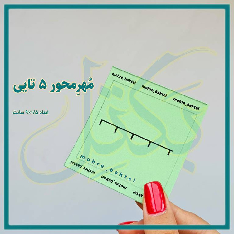 مُهرمحور5 تایی