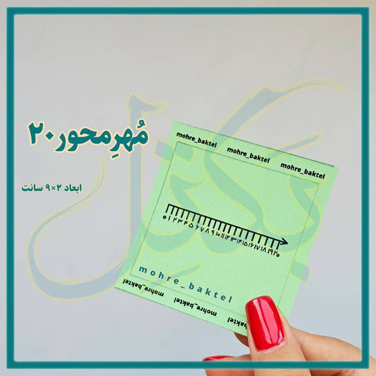 مُهرمحورباجای اعداد