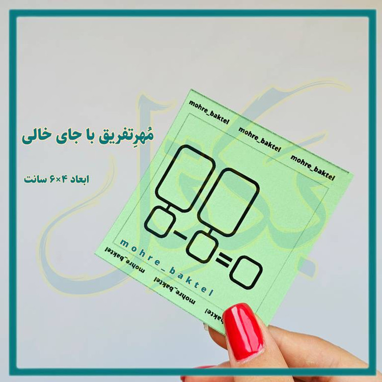 مُهرمنها باجای نوشتن