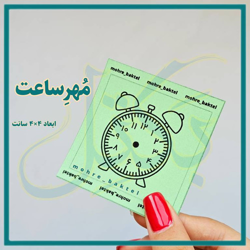 مهرساعت