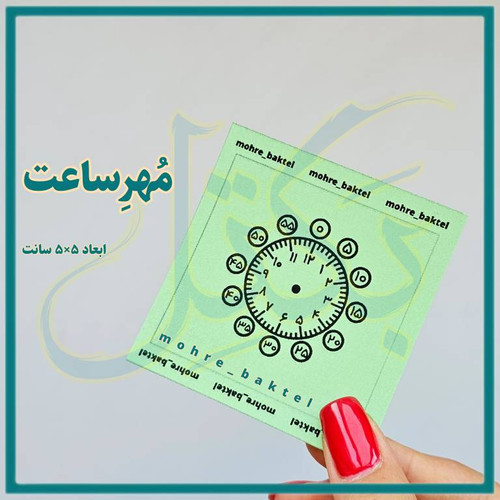 مهرساعت