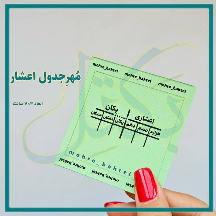 مهرجدول اعشار