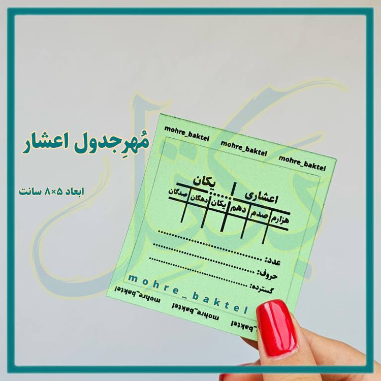 مهرجدول اعشار