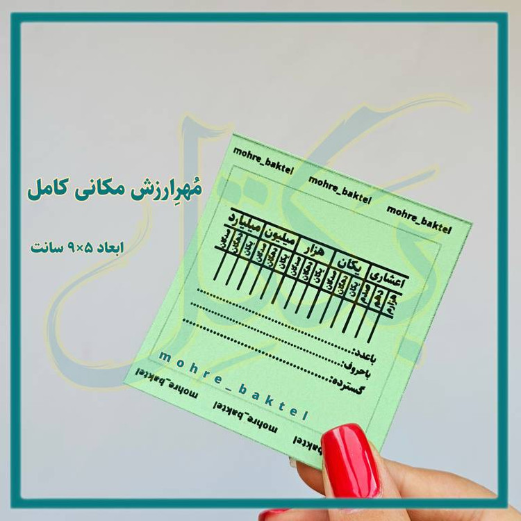 مهرجدول ارزش مکانی