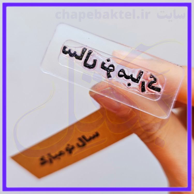 مهرژلاتینی تشکراز مشتری