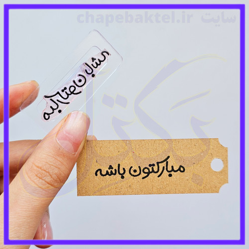 مهرژلاتینی تشکراز مشتری