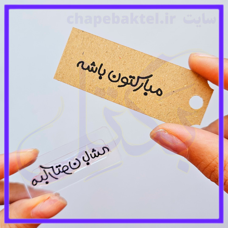 مهرژلاتینی تشکراز مشتری