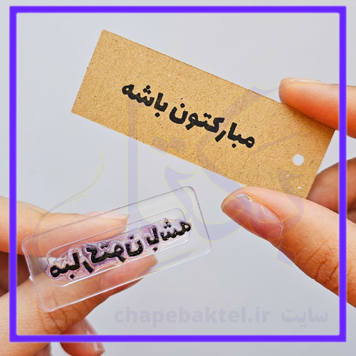 مهرژلاتینی تشکراز مشتری