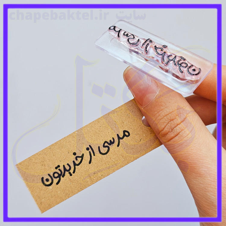 مهرژلاتینی تشکراز مشتری