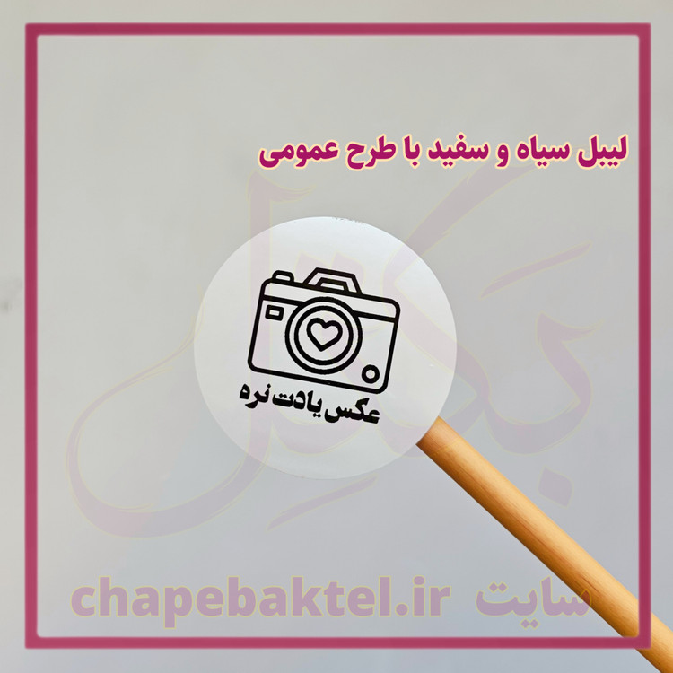 لیبل اقتصادی سیاه و سفید