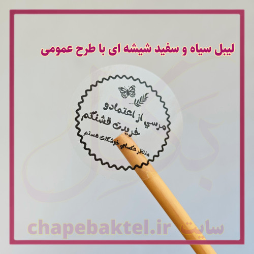 لیبل اقتصادی سیاه و سفید 25 عددی