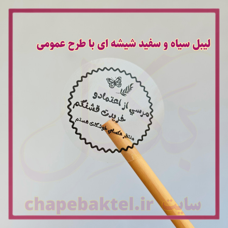 لیبل اقتصادی سیاه و سفید 25 عددی