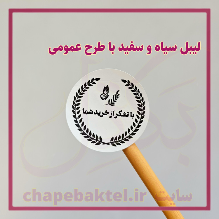 لیبل اقتصادی سیاه و سفید 25 عددی